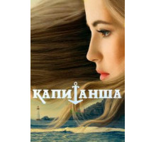 Капитанша (2017) (2017)