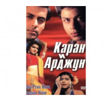 Каран и Арджун 1995