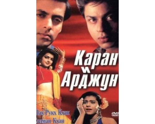 Каран и Арджун  1995 смотреть онлайн