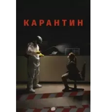 Карантин (2020)