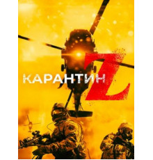 Карантин Z (2018)