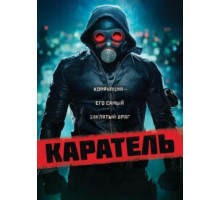 Каратель (2018)