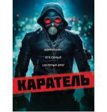 Каратель (2018)