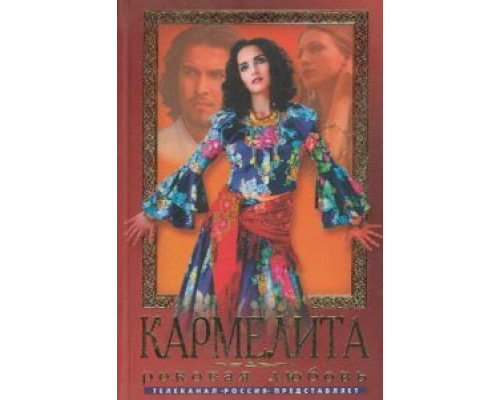 Кармелита (2005) (2005)