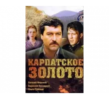 Карпатское золото 1991