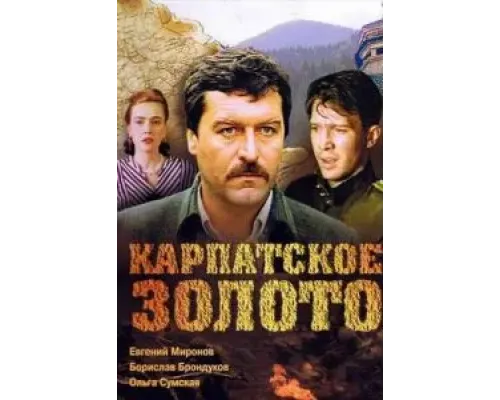 Карпатское золото  1991 смотреть онлайн