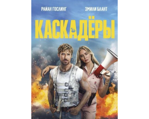 Каскадёры (2024)