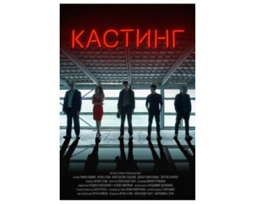 Кастинг (2018)