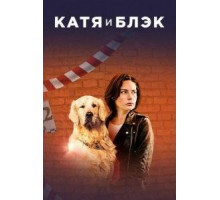 Катя и Блэк 1 сезон (2018)