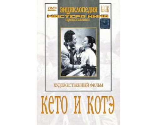 Кето и Котэ  1948 смотреть онлайн