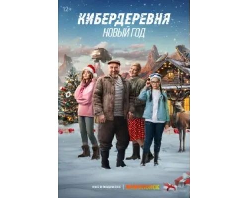 Кибердеревня. Новый год ( 2023)