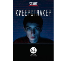 Киберсталкер 2 сезон  (2019)