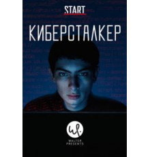 Киберсталкер 2 сезон  (2019)