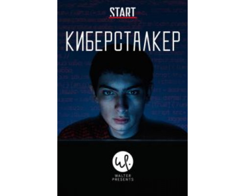 Киберсталкер 2 сезон  (2019)