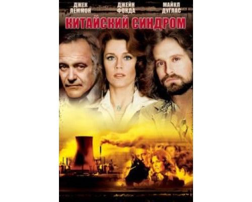 Китайский синдром  1979 смотреть онлайн