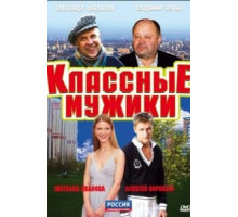 Классные мужики (2010) (2010)