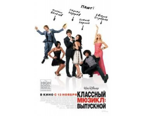 Классный мюзикл 3: Выпускной  2008 смотреть онлайн