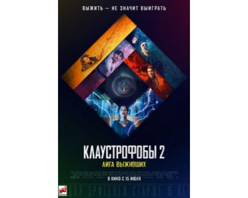 Клаустрофобы 2: Лига выживших (2021)