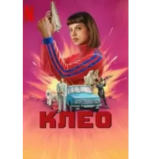 Клео 2 сезон  (2022)