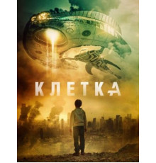 Клетка (2018)