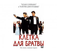 Клетка для братвы 2002