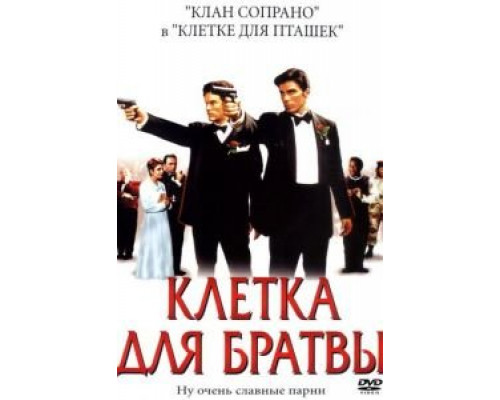 Клетка для братвы  2002 смотреть онлайн