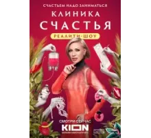 Клиника счастья. Реалити (2024) (2024)