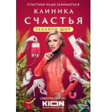 Клиника счастья. Реалити (2024) (2024)