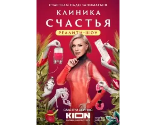 Клиника счастья. Реалити (2024) (2024)