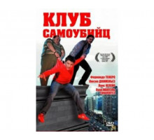 Клуб самоубийц 2007