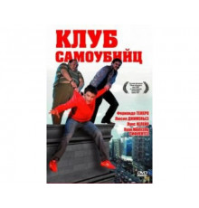 Клуб самоубийц 2007