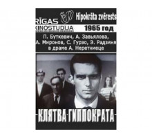 Клятва Гиппократа 1965