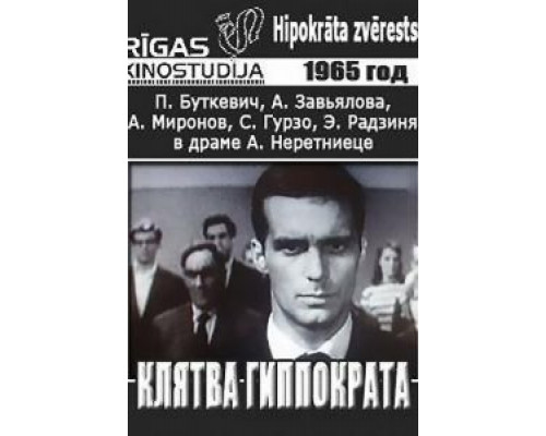 Клятва Гиппократа  1965 смотреть онлайн