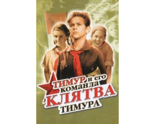 Клятва Тимура  1942 смотреть онлайн