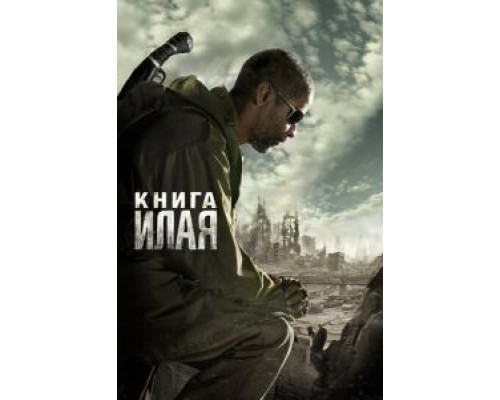 Книга Илая  2009 смотреть онлайн