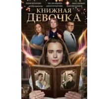 Книжная девочка (2023) (2023)