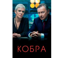 Кобра 3 сезон  (2020)