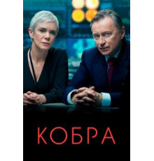 Кобра 3 сезон  (2020)