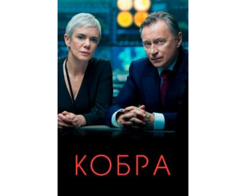 Кобра 3 сезон  (2020)