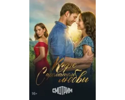 Кофе с ароматом любви 1 сезон  (2021)