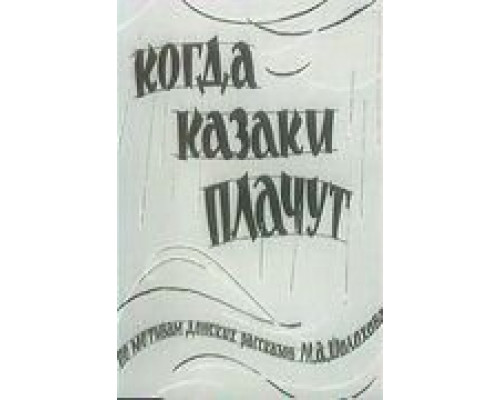 Когда казаки плачут  1963 смотреть онлайн