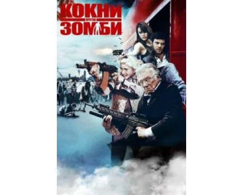 Кокни против зомби  2012 смотреть онлайн