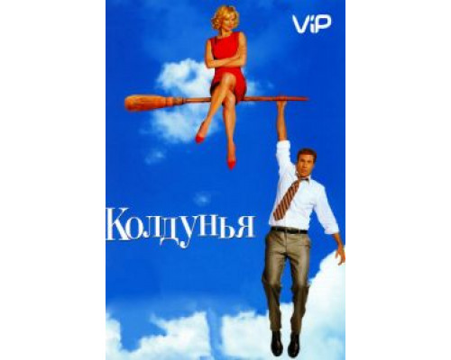 Колдунья  2005 смотреть онлайн