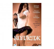 Колледж 2001