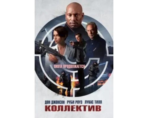  Коллектив  ( 2023)