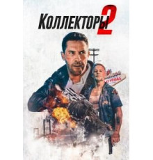 Коллекторы 2 (2020)