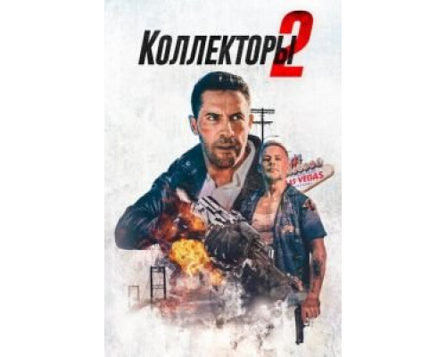 Коллекторы 2 (2020)