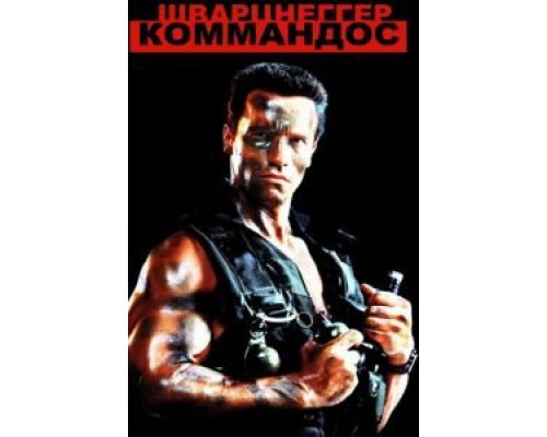 Коммандос  1985 смотреть онлайн