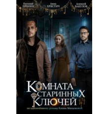 Комната старинных ключей 1 сезон  (2019)