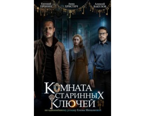 Комната старинных ключей 1 сезон  (2019)